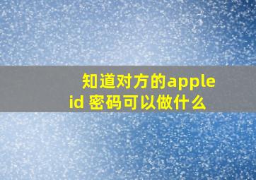 知道对方的appleid 密码可以做什么